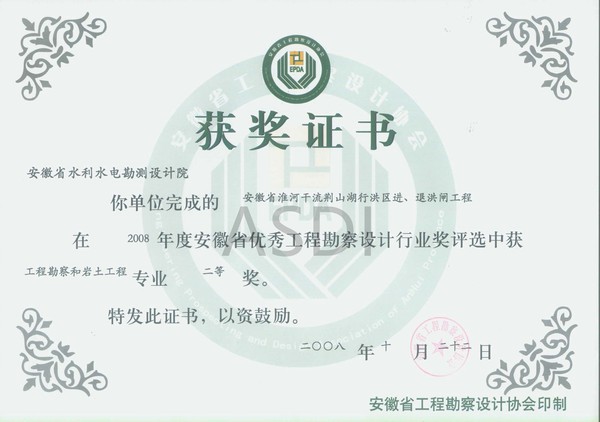 20083 荊山湖進退洪閘地質勘察省優(yōu)秀設計勘察二等獎.jpg