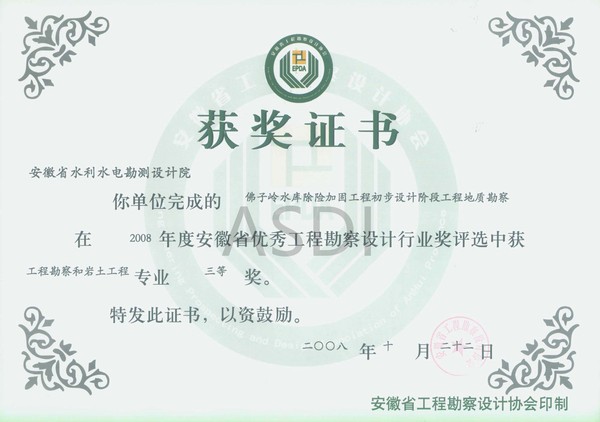 20084 佛子嶺水庫除險加固地質勘察省優(yōu)秀設計勘察三等獎.jpg