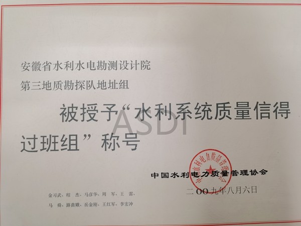 2009第三地質(zhì)勘探隊(duì)地址組獲水利系統(tǒng)質(zhì)量信得過班組.jpg