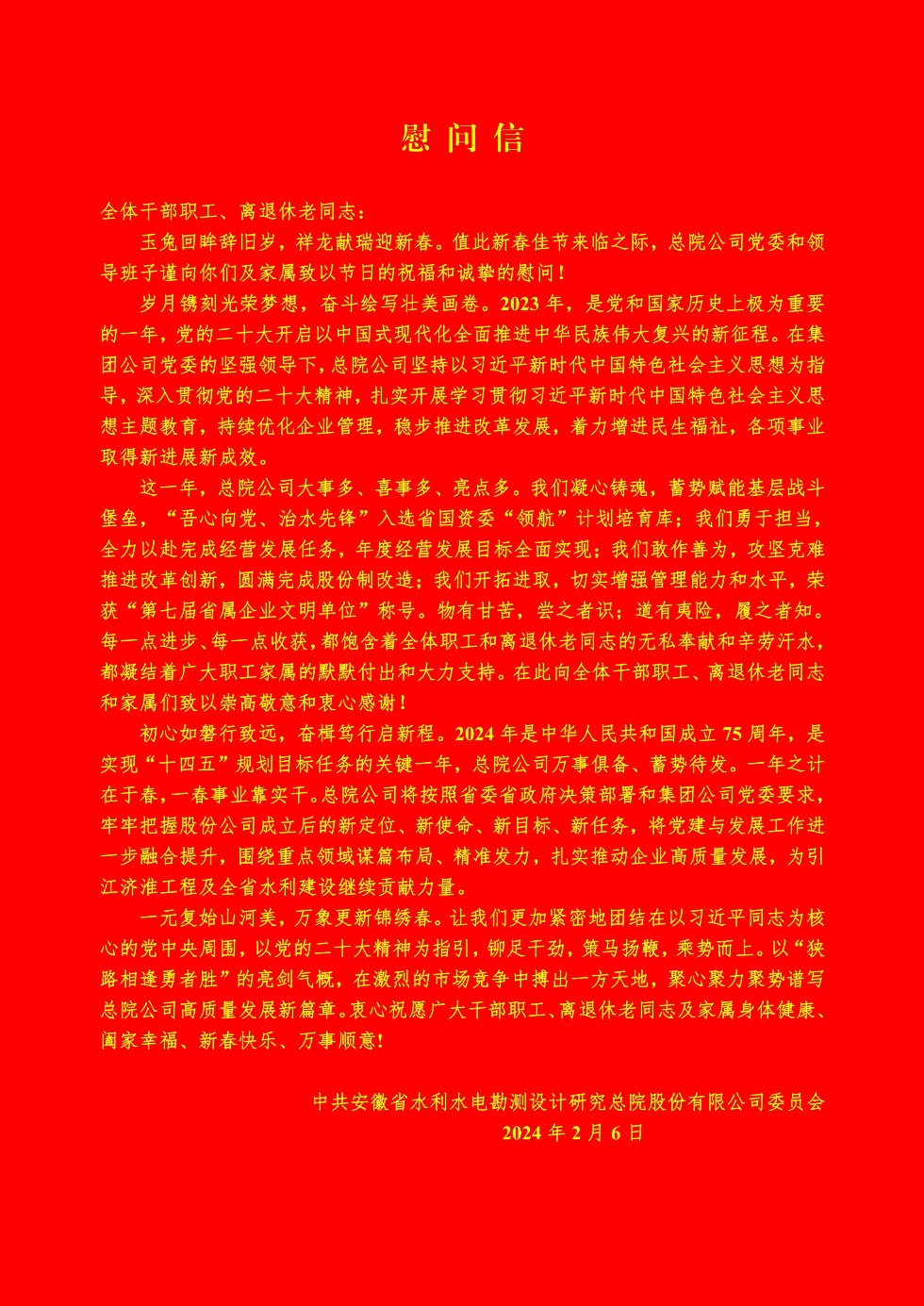 2024總院公司黨委春節(jié)慰問信_(tái)00.jpg